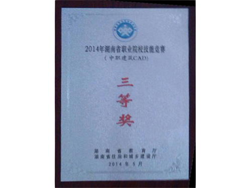 2014年湖南省职业院校技能竞赛（中职建筑CAD）-三等奖