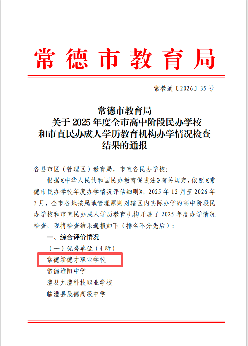 常德市教育局 关于2025年度全市高中阶段民办学校和市直民办成人学历教育机构办学情况检查结果的通报