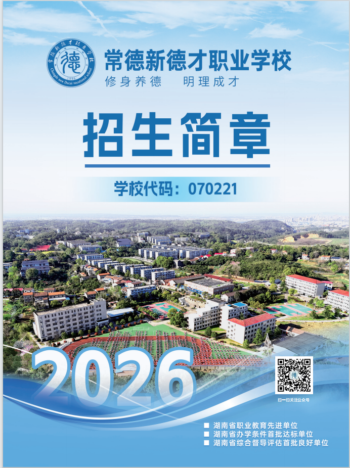 常德新德才职业学校,常德新德才,常德招生就业,电子商务专业学校,专业学校报考哪里好